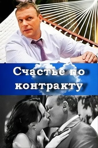 Смотреть Счастье по контракту онлайн в HD качестве 720p