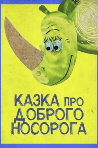 Постер Сказка про доброго носорога фильм 1970 смотреть онлайн бесплатно в хорошем качестве - HDrezka.by