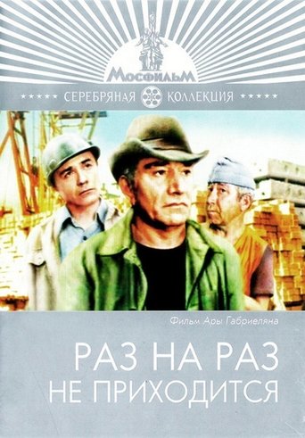 Смотреть Раз на раз не приходится онлайн в HD качестве 720p