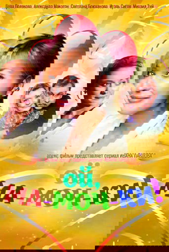 Смотреть Ой, ма-моч-ки! онлайн в HD качестве 720p