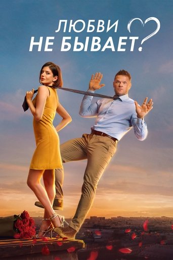 Смотреть Любви не бывает? онлайн в HD качестве 720p