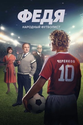 Смотреть Федя. Народный футболист онлайн в HD качестве 720p