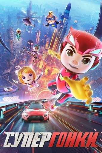 Смотреть Супергонки онлайн в HD качестве 720p