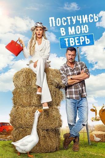 Смотреть Постучись в мою Тверь онлайн в HD качестве 720p