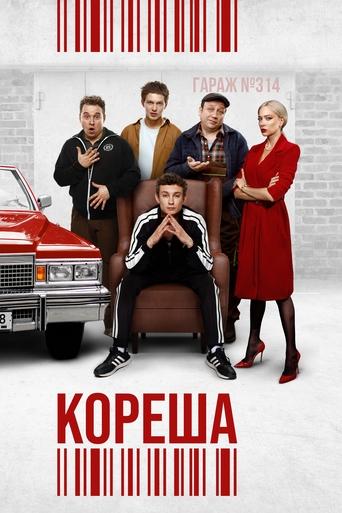 Смотреть Кореша онлайн в HD качестве 720p