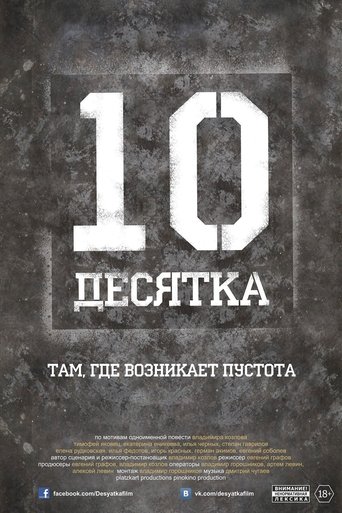Постер Десятка фильм 2013 смотреть онлайн бесплатно в хорошем качестве - HDrezka.by