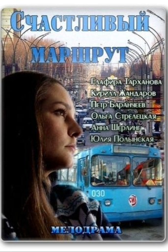 Смотреть Счастливый маршрут онлайн в HD качестве 720p