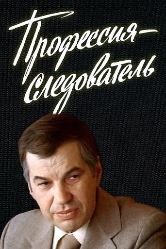 Смотреть Профессия — следователь онлайн в HD качестве 720p