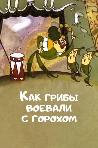 Смотреть Как грибы с Горохом воевали онлайн в HD качестве 720p