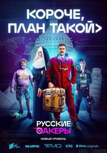 Смотреть Короче, план такой онлайн в HD качестве 720p