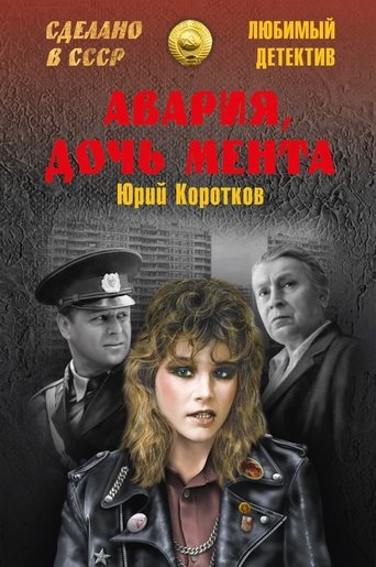 Смотреть «Авария» – дочь мента онлайн в HD качестве 720p