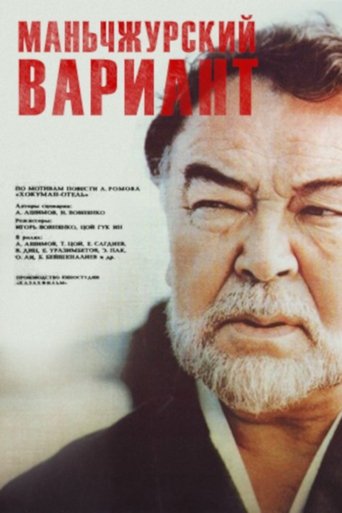 Смотреть Маньчжурский вариант онлайн в HD качестве 720p