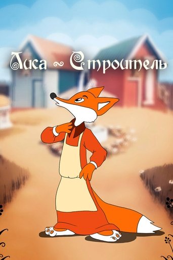 Смотреть Лиса-строитель онлайн в HD качестве 720p