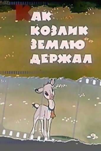 Смотреть Как козлик землю держал онлайн в HD качестве 720p