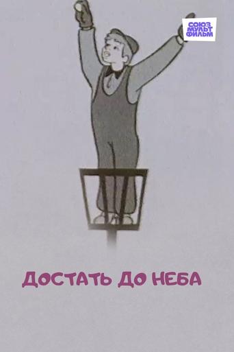 Смотреть Достать до неба онлайн в HD качестве 720p