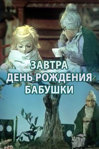 Смотреть Завтра день рождения бабушки онлайн в HD качестве 720p
