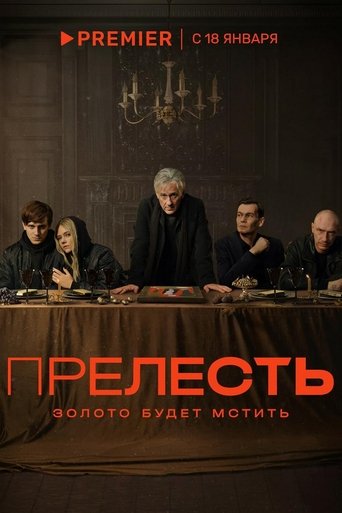 Смотреть Прелесть онлайн в HD качестве 720p