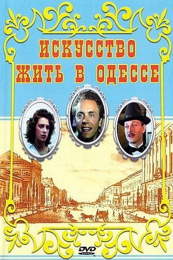 Смотреть Искусство жить в Одессе онлайн в HD качестве 720p