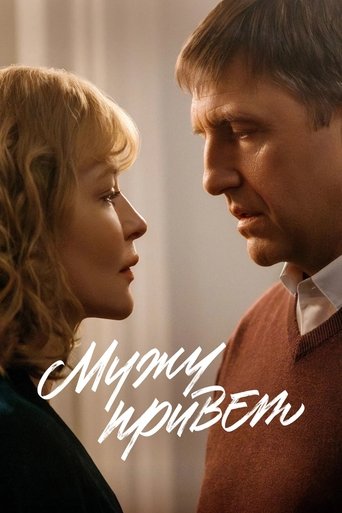 Смотреть Мужу привет онлайн в HD качестве 720p