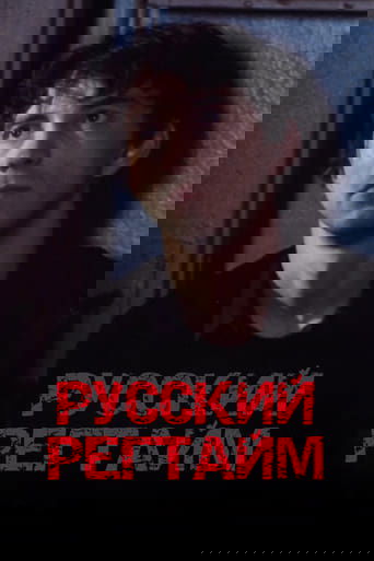 Смотреть Русский регтайм онлайн в HD качестве 720p