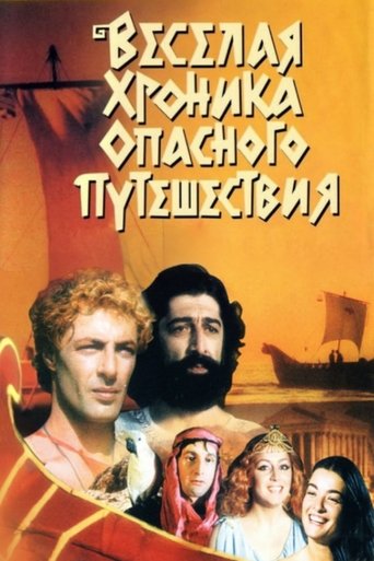 Смотреть Веселая хроника опасного путешествия онлайн в HD качестве 720p