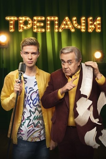 Смотреть Трепачи онлайн в HD качестве 720p