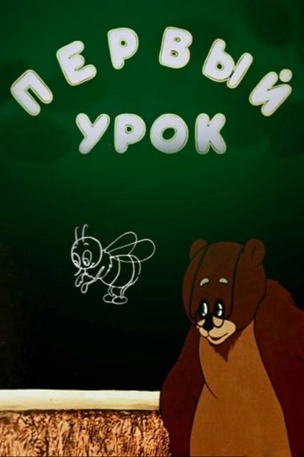 Смотреть Первый урок онлайн в HD качестве 720p