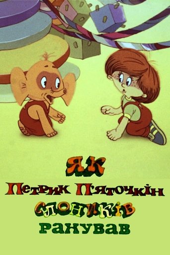 Постер Как Петя Пяточкин слоников считал фильм 1984 смотреть онлайн бесплатно в хорошем качестве - HDrezka.by