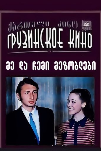 Смотреть Я и мои соседи онлайн в HD качестве 720p