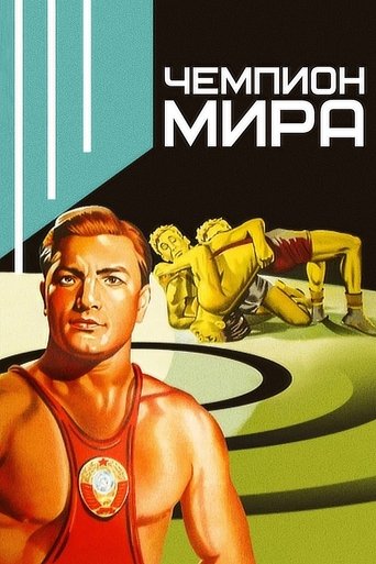 Смотреть Чемпион мира онлайн в HD качестве 720p