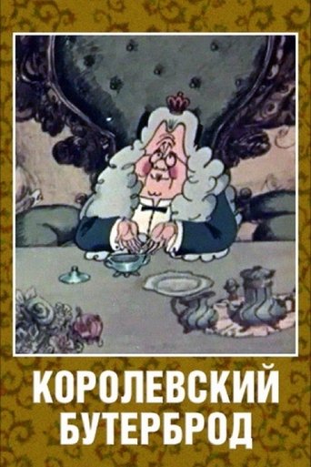 Постер Королевский бутерброд фильм 1985 смотреть онлайн бесплатно в хорошем качестве - HDrezka.by