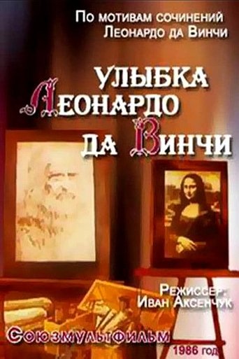 Смотреть Улыбка Леонардо да Винчи онлайн в HD качестве 720p