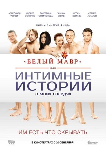 Смотреть Белый мавр, или Интимные истории о моих соседях онлайн в HD качестве 720p