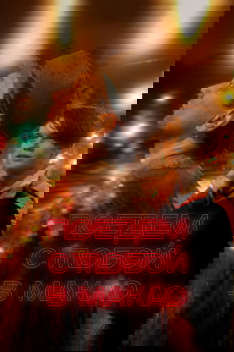 Смотреть Поедем с тобой в Макао онлайн в HD качестве 720p