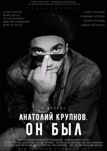 Смотреть Анатолий Крупнов. Он был онлайн в HD качестве 720p
