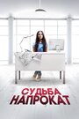 Смотреть Судьба напрокат на HDrezka онлайн в HD качестве 720p
