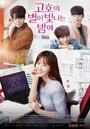 Смотреть Звёздная ночь Ко-хо на хдрезка онлайн в HD качестве 720p