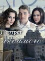 Смотреть Портрет любимого на хдрезка онлайн в HD качестве 720p