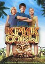 Смотреть Крик совы на хдрезка онлайн в HD качестве 720p