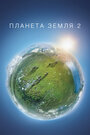 Смотреть Планета Земля 2 на HDrezka онлайн в HD качестве 720p