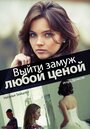 Смотреть Выйти замуж любой ценой на хдрезка онлайн в HD качестве 720p