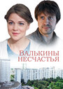 Смотреть Валькины несчастья на хдрезка онлайн в HD качестве 720p