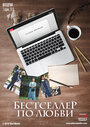 Смотреть Бестселлер по любви на хдрезка онлайн в HD качестве 720p