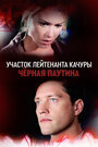 Смотреть Участок лейтенанта Качуры. Чёрная паутина на хдрезка онлайн в HD качестве 720p