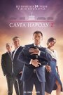 Смотреть Слуга народа 2 на хдрезка онлайн в HD качестве 720p