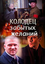 Смотреть Колодец забытых желаний на хдрезка онлайн в HD качестве 720p