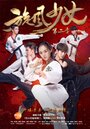 Смотреть Девушка-вихрь 2 на хдрезка онлайн в HD качестве 720p