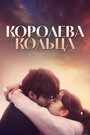Смотреть Королева кольца на HDrezka онлайн в HD качестве 720p