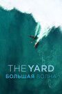 Смотреть The Yard. Большая волна на HDrezka онлайн в HD качестве 720p