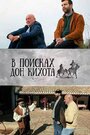 Смотреть В поисках Дон Кихота на хдрезка онлайн в HD качестве 720p